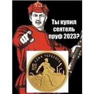 Червонец Сеятель 2023 пруф золото