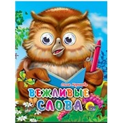 Книга Глазки мини 978-5-378-01262-6 Вежливые слова 