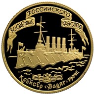 Россия, 50 рублей 1996 год, Крейсер Варяг