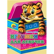 Книга Вырубки 978-5-378-03344-7 Игрушки для девочек 