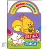Раскраска Белка и лиса с вырубкой и загадками Р-МПРВ-01