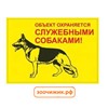 Табличка Данко "Объект охраняется служебными собаками"