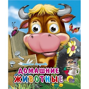 Книга Глазки мини 978-5-378-01246-6 Домашние животные 