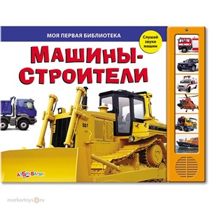 Книга  978-5-402-01124-3 Машинки-строители