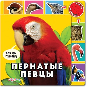 Книга Как мы говорим 978-5-402-00519-8 Пернатые певцы