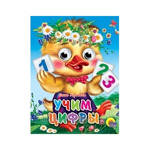 Книга Глазки мини 978-5-378-01997-7 Учим цифры 