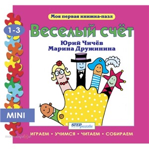 Пазл книжка мини Веселый счет 93207 Степ /4/