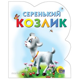 Книга Вырубка 978-5-378-00255-9 Серенький козлик