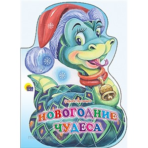 Книга Вырубка А4 978-5-378-07854-7 Новогодние чудеса