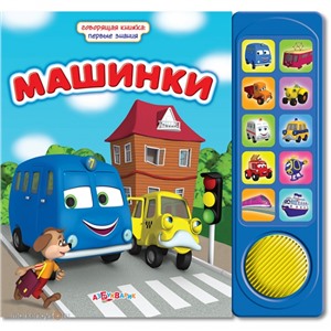 Книга говорящая 978-5-402-01054-3 Машинки