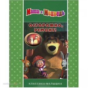 Книга 978-5-9539-8641-0 Осторожно ремонт!Маша и Медведь.Классика-малышка.