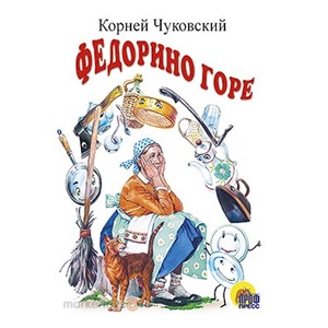 Книга мини 978-5-378-02159-8 Федорино горе