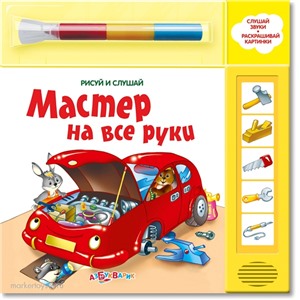 Книга Рисуй и слушай 978-5-402-00639-3 Мастер на все руки
