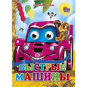 Книга Глазки 978-5-378-02466-7 Быстрые машины