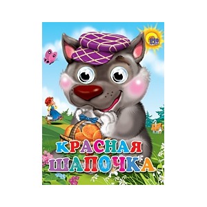 Книга Глазки мини 978-5-378-02380-6 Красная шапочка