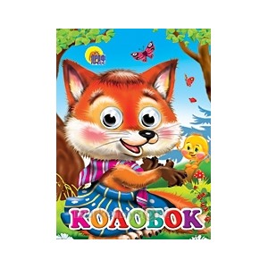 Книга Глазки 978-5-378-02528-2 Колобок (Лиса)