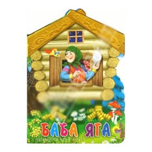 Книга Избушка 978-5-378-04887-8 Баба-Яга