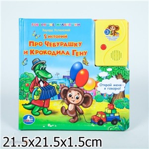 Книга Умка 9785919410195 Чебурашка и Крокодил, 1 кн.