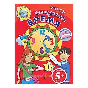 Книга 978-5-699-49737-9 Учусь определять время