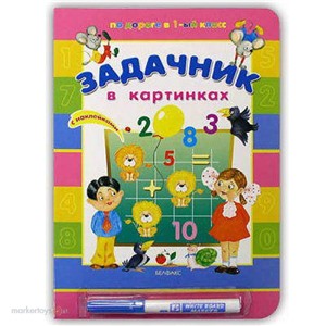 Книга говорящая 978-985-407-840-3 Задачник в картинках