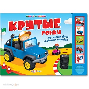 Книга 978-5-402-00337-8 Крутые гонки