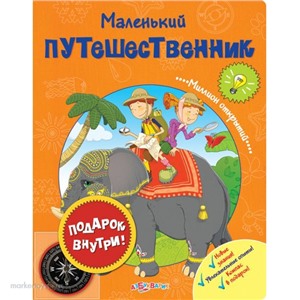 Книга 978-5-490-00038-9 Маленький путешественник