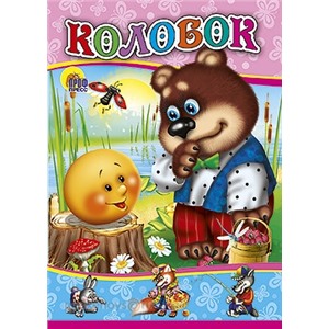 Книга ЦК Мини 978-5-378-00574-1 Колобок. (Медведь)