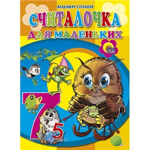 Книга ЦК Мини 978-5-378-02300-4 Считалочка для маленьких