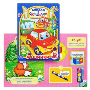 Машины (Книжка с окошками)