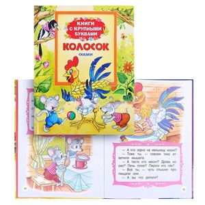 Колосок (Книги с крупными буквами)