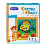 Фреска из цветного песка "Коралловый риф", 17 х 17 см