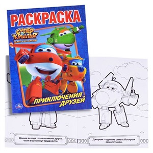 Первая раскраска. Суперкрылья.