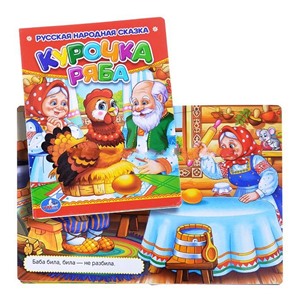 Книга Курочка Ряба