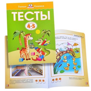 Умная книжка 4-5 лет.Тесты.