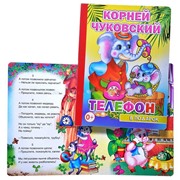 Книга картон. К. Чуковский Телефон (Алфея)