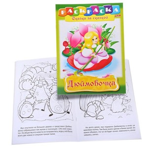 Раскраска Сказка за сказкой. Дюймовочка