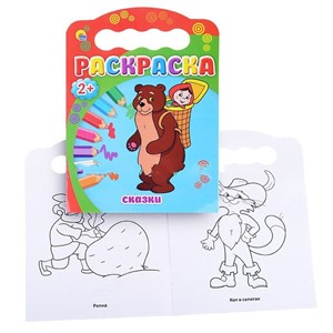 Раскраски. Сказки