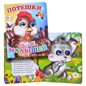 Книга Вес.глазки Потешки для малышей (Алфея)