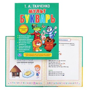 Т.А.Ткаченко Мультбукварь