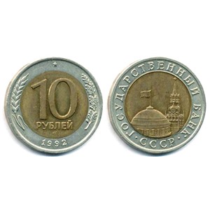 10 рублей 1992 биметалл ЛМД