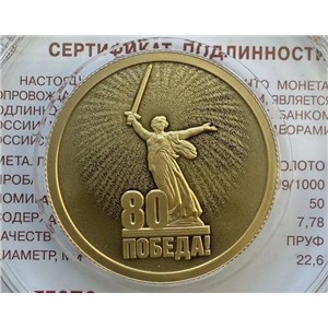 80 лет Победы 50 рублей 2025г. золото (СПМД)
