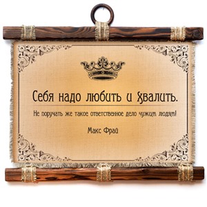 Подарочный свиток Себя надо любить