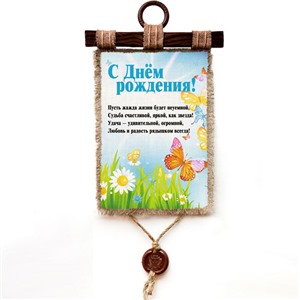 Подарочный свиток День рождения Бабочки