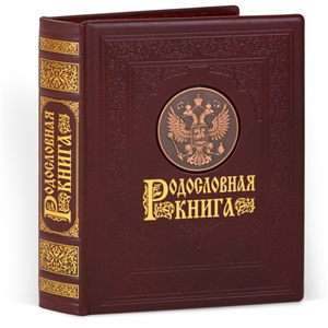 Родословная книга Гербовая кож.облож. с чеканым гербом (подар. упак.) 