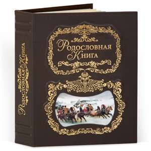 Родословная книга Тройка кож.облож. (подар.упак.) 