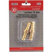 Соединитель для шлангов (8 мм) (арт.050623)