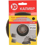 Круг лепестковый торцевой Калибр 125 мм (арт.131646)