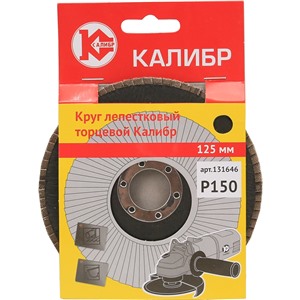 Круг лепестковый торцевой Калибр 125 мм (арт.131646)