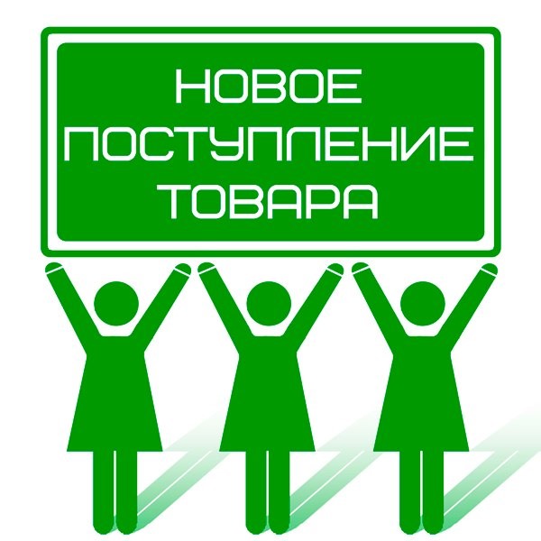 Новое поступление товара!