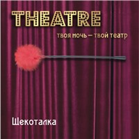 ToyFa Theatre Щекоталка, красная
С гибкой ручкой